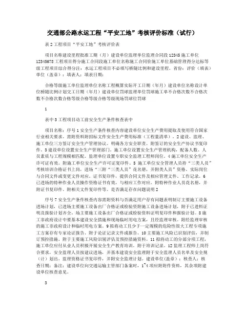 交通部公路水运工程“平安工地”考核评价标准(试行)