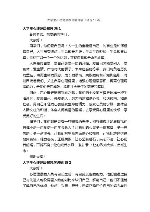 大学生心理健康教育演讲稿（精选12篇）