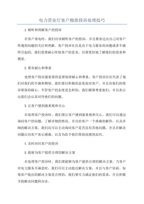 电力营业厅客户抱怨投诉处理技巧