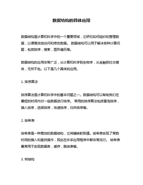 数据结构的具体应用