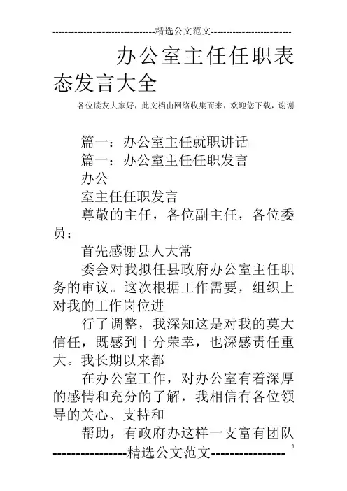 办公室主任任职表态发言大全