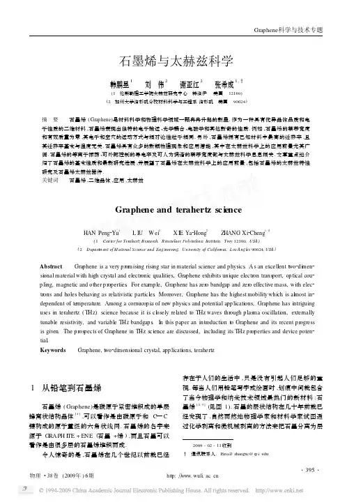 石墨烯与太赫兹科学