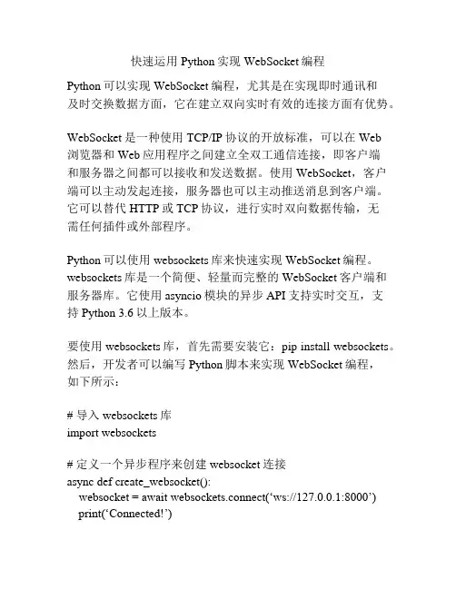 快速运用Python实现WebSocket编程