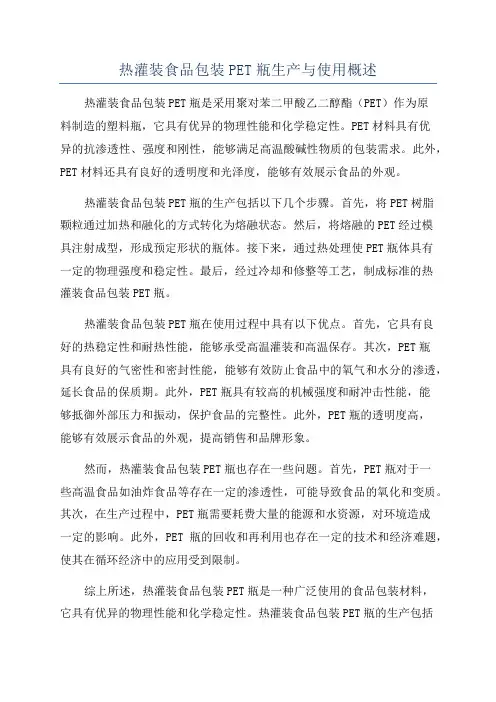 热灌装食品包装PET瓶生产与使用概述