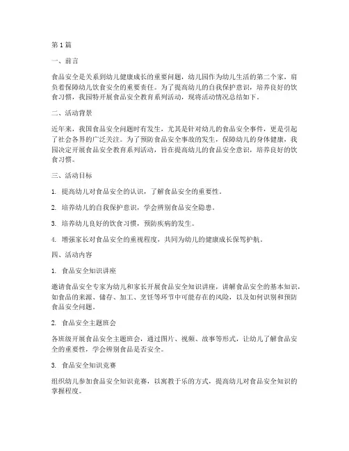 幼儿园食品安全教育简报(3篇)