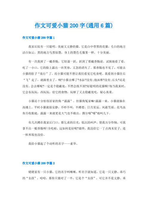 作文可爱小猫200字(通用6篇)