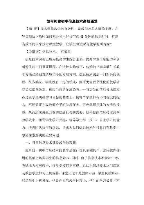 如何构建初中信息技术高效课堂