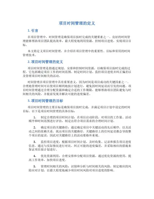 项目时间管理的定义