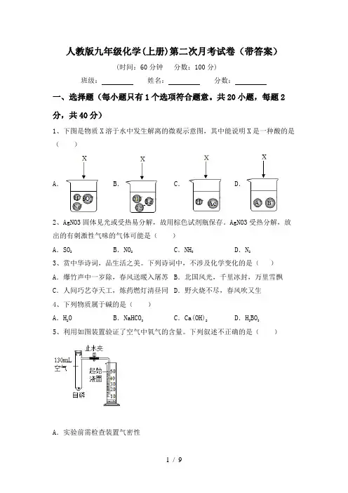 人教版九年级化学(上册)第二次月考试卷(带答案)