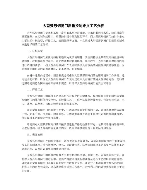 大型弧形钢闸门质量控制难点工艺分析