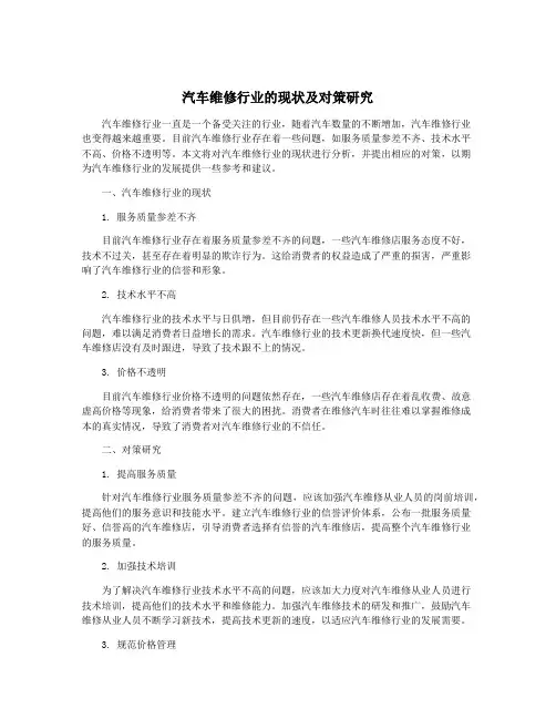 汽车维修行业的现状及对策研究