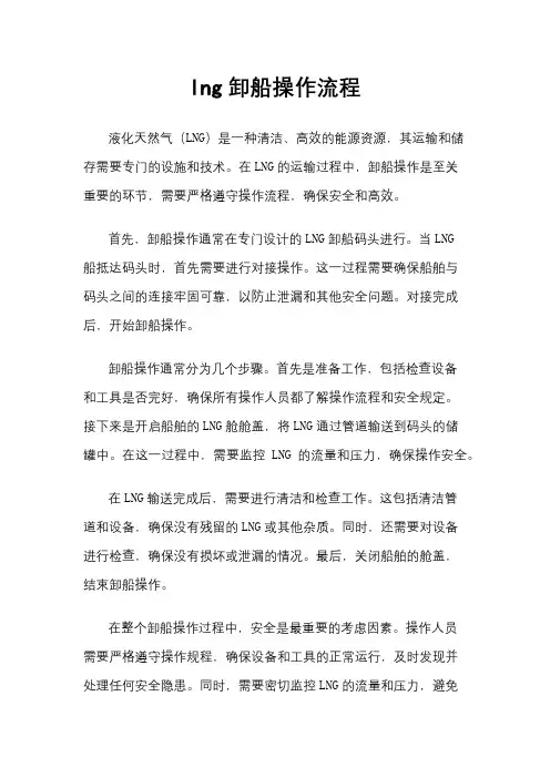 lng卸船操作流程
