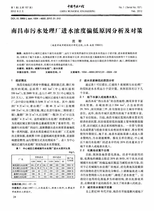 南昌市污水处理厂进水浓度偏低原因分析及对策