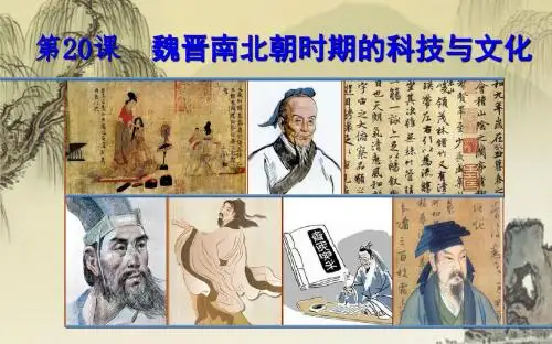 2018年人教(部编版)初中历史七年级上册 第20课魏晋南北朝的科技与文化课件(共21张PPT)
