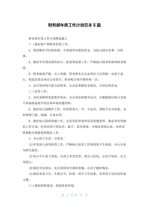 财务部年度工作计划范本5篇