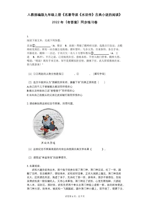 人教部编版九年级上册《名著导读《水浒传》古典小说的阅读》2022年(有答案)同步练习卷