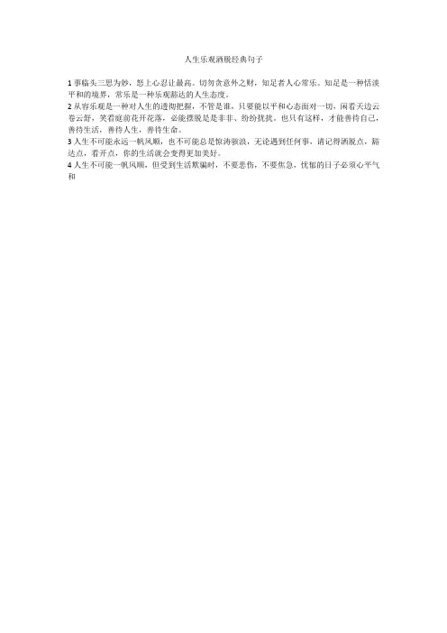 人生乐观洒脱经典句子