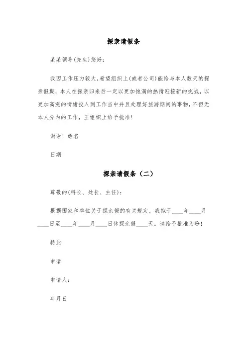 探亲请假条(六篇)