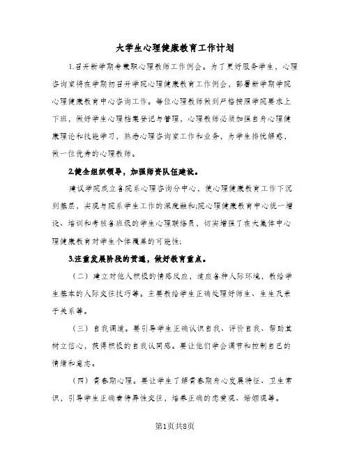 大学生心理健康教育工作计划（3篇）