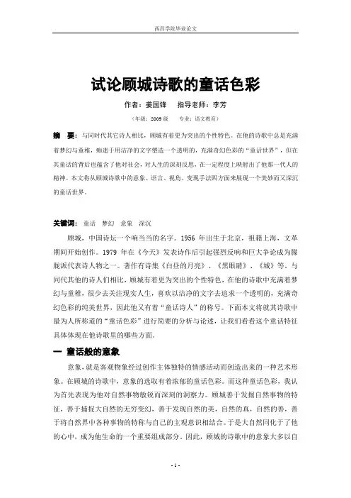 试论顾城诗歌的童话色彩 定稿