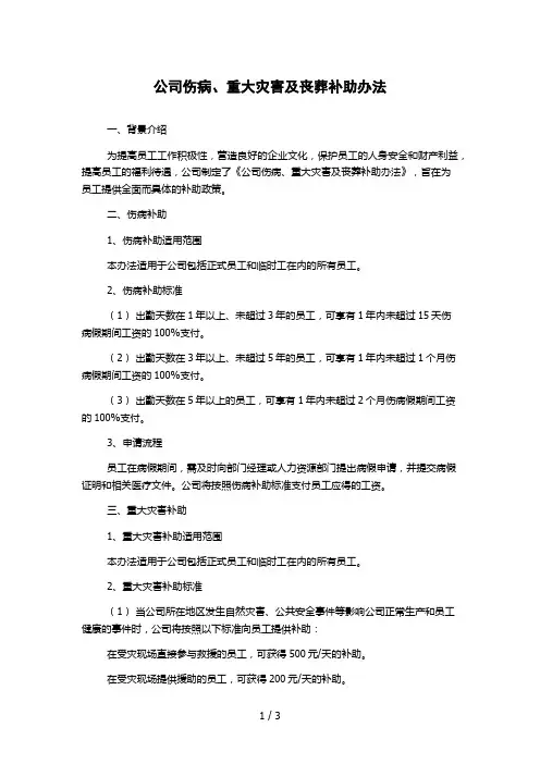 公司伤病、重大灾害及丧葬补助办法