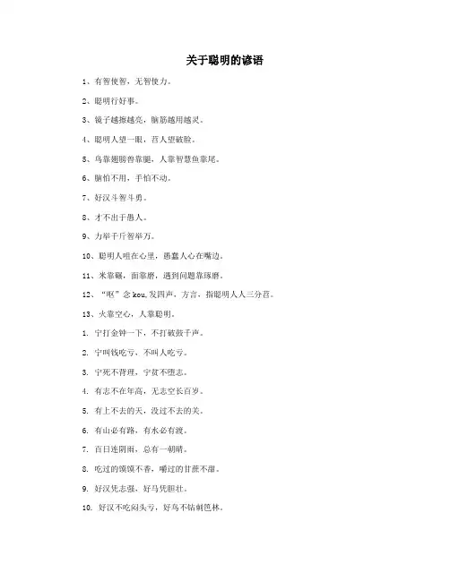 关于聪明的谚语