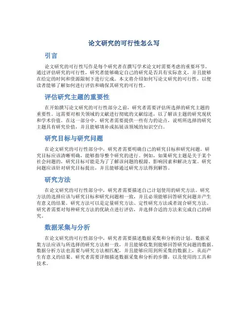 论文研究的可行性怎么写