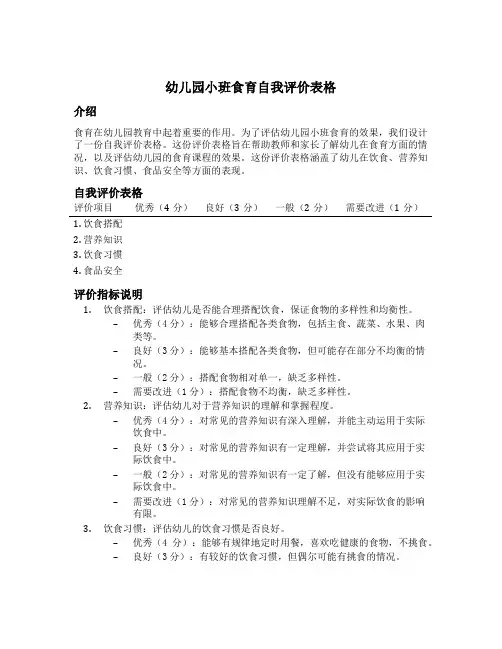 幼儿园小班食育自我评价表格