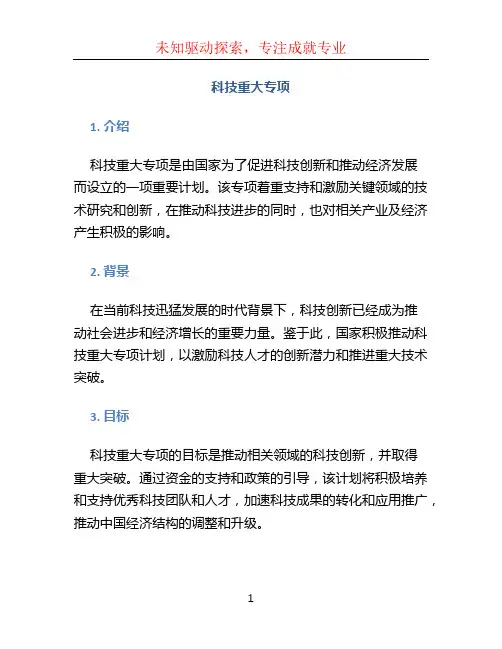 科技重大专项