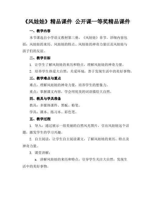 《风娃娃》精品课件公开课一等奖精品课件