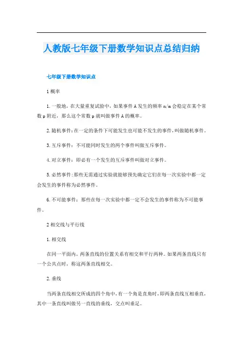 人教版七年级下册数学知识点总结归纳