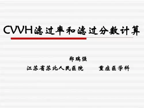 2019年CVVH滤过率和滤过分数.ppt