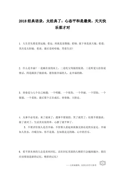 2018经典语录,太经典了：心态平和是最美,天天快乐那才对