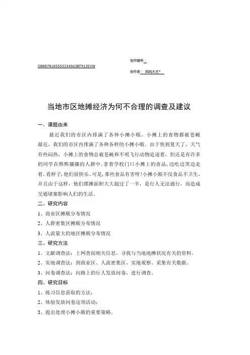 当地市区地摊经济状况调查及建议