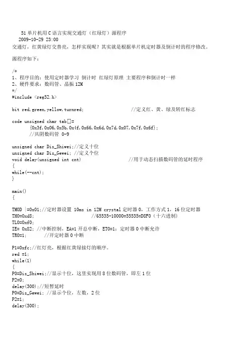 51单片机用C语言实现交通灯(红绿灯)源程序