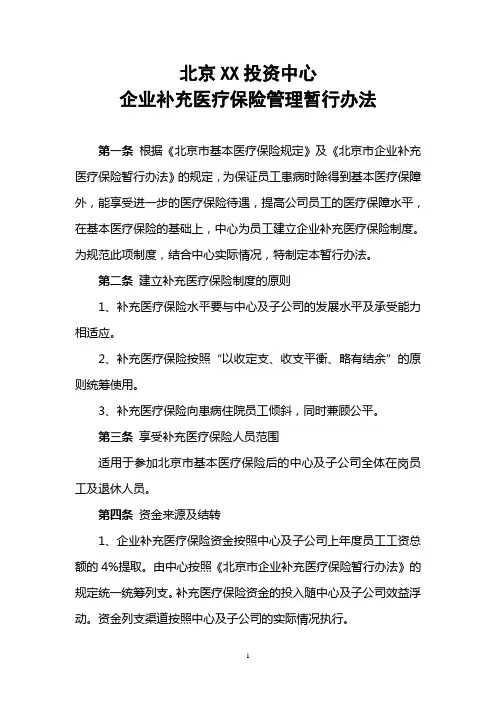 北京XX投资中心补充医疗保险管理办法