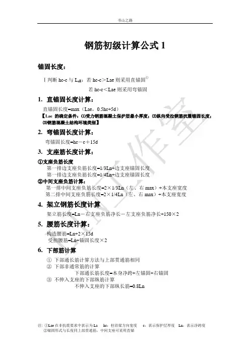 平法钢筋初级计算公式