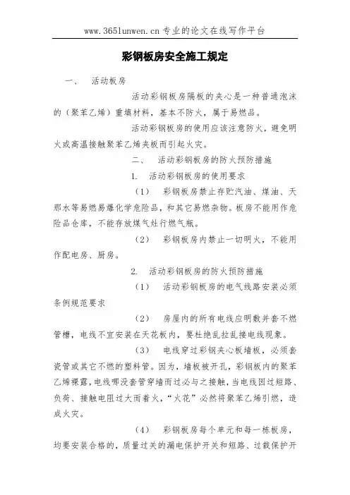 彩钢板房安全施工规定
