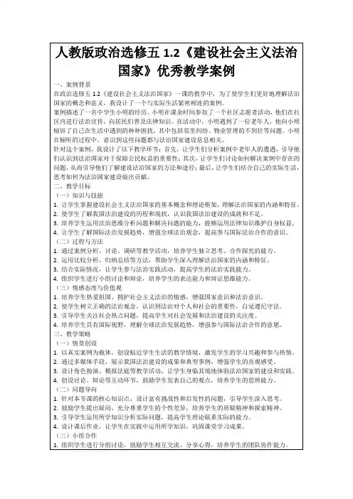 人教版政治选修五1.2《建设社会主义法治国家》优秀教学案例
