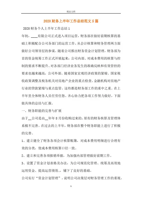 2020财务上半年工作总结范文5篇