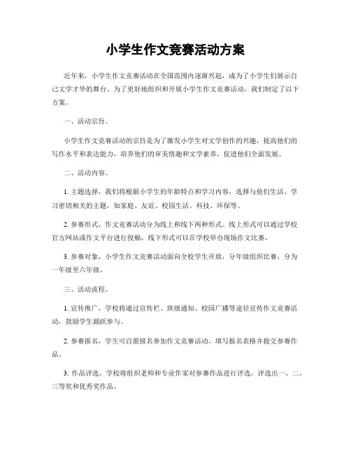 小学生作文竞赛活动方案