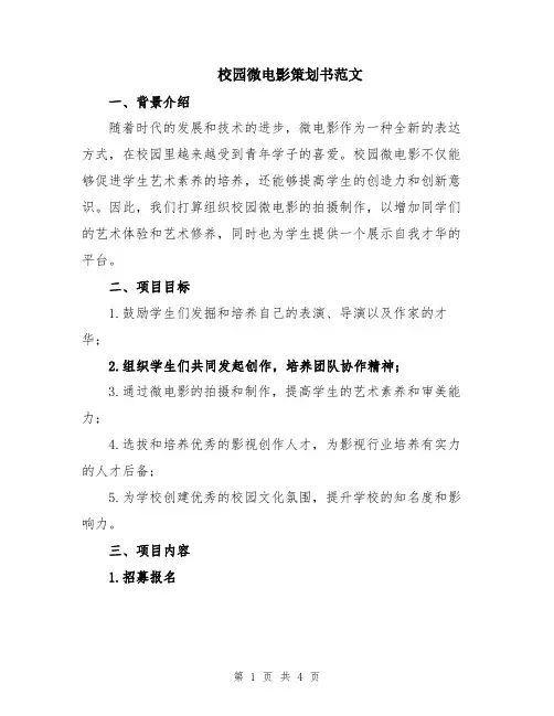 校园微电影策划书范文