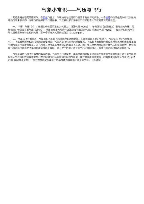 气象小常识——气压与飞行