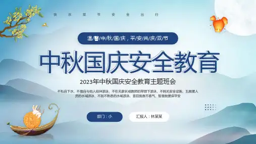 中秋国庆安全教育主题班会1PPT