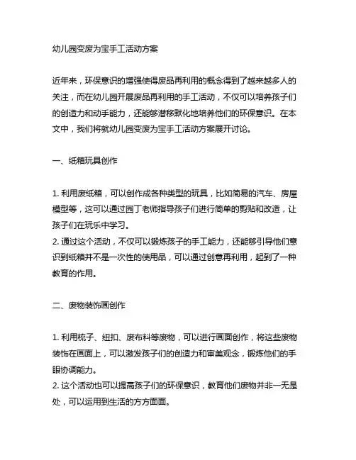 幼儿园变废为宝手工活动方案