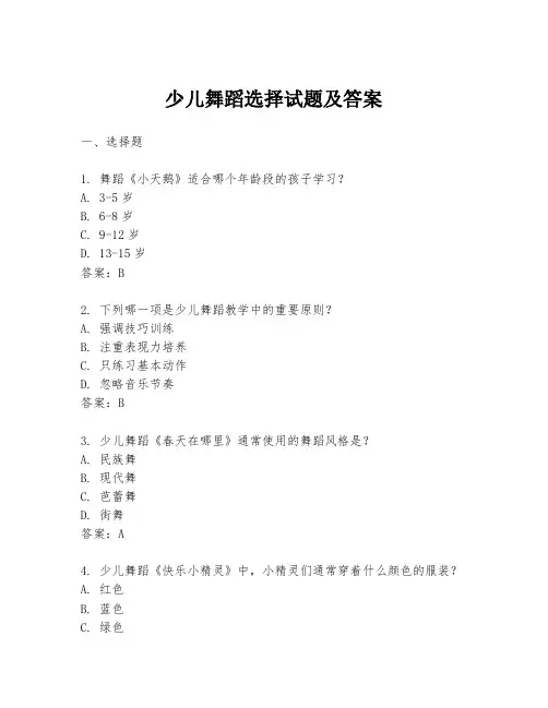 少儿舞蹈选择试题及答案