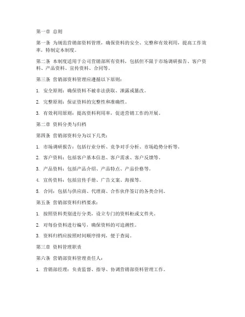 营销部资料管理制度范本