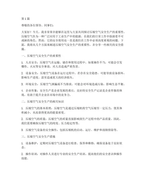 压缩空气安全生产演讲稿(3篇)