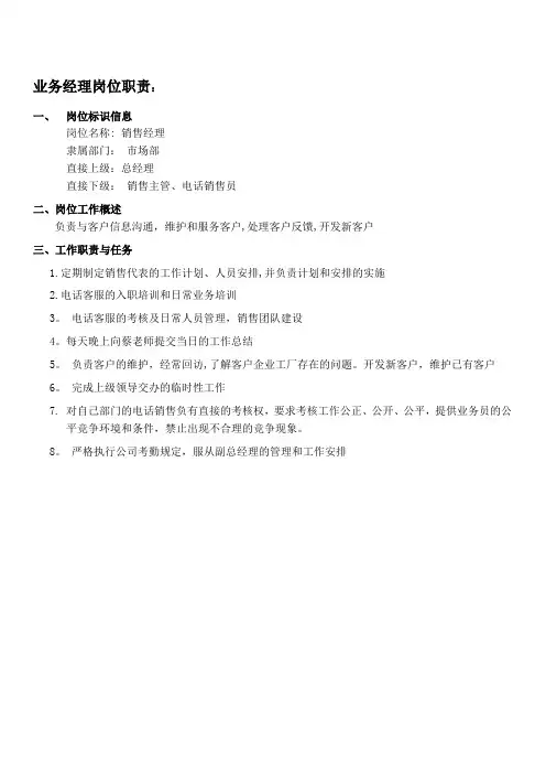 经理、主管、业务员岗位职责说明书