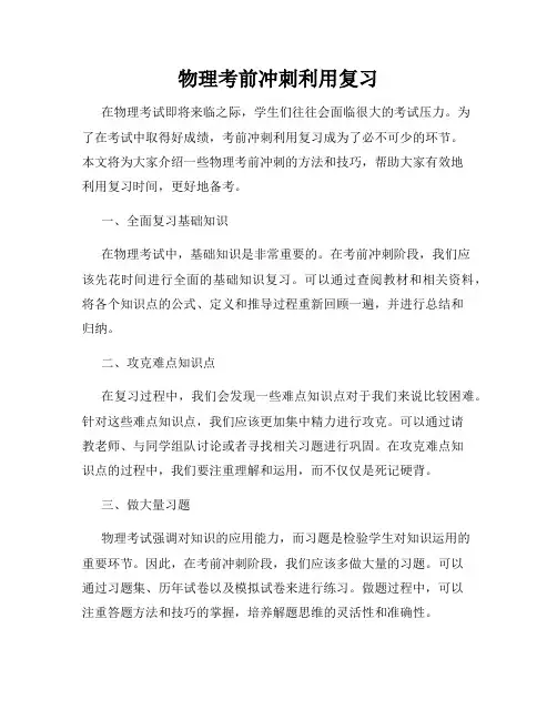物理考前冲刺利用复习